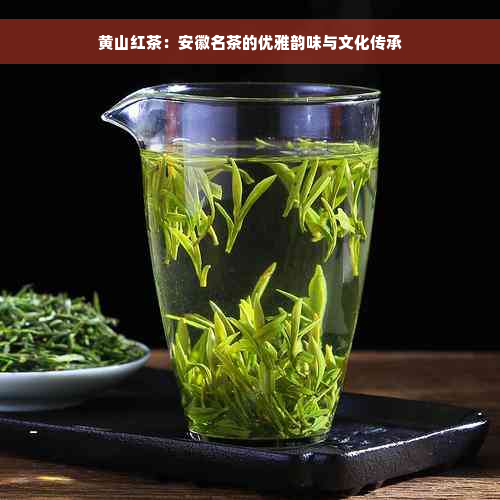 黄山红茶：安徽名茶的优雅韵味与文化传承