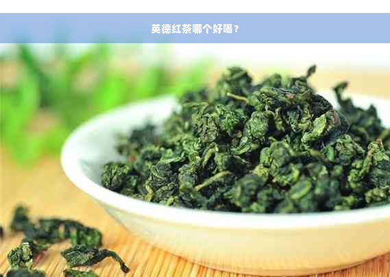 英德红茶哪个好喝？