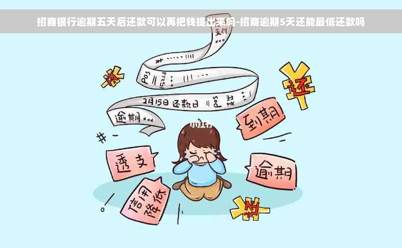 招商银行逾期五天后还款可以再把钱提出来吗-招商逾期5天还能更低还款吗