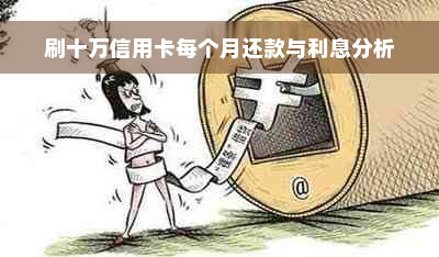 刷十万信用卡每个月还款与利息分析