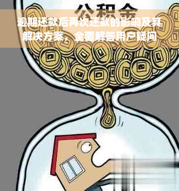 逾期还款后再次还款的影响及其解决方案，全面解答用户疑问