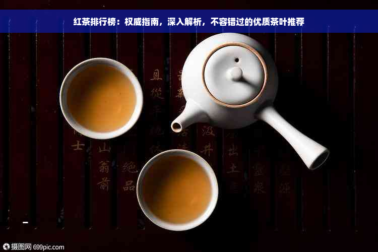 红茶排行榜：权威指南，深入解析，不容错过的优质茶叶推荐