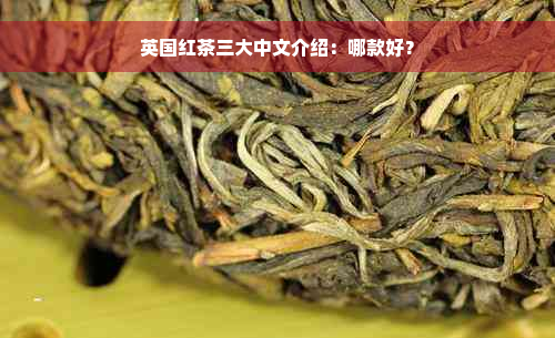 英国红茶三大中文介绍：哪款好？