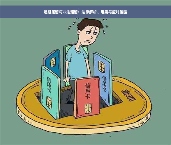 逾期居留与非法滞留：法律解析、后果与应对策略