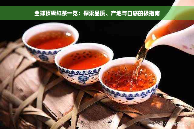 全球顶级红茶一览：探索品质、产地与口感的极指南