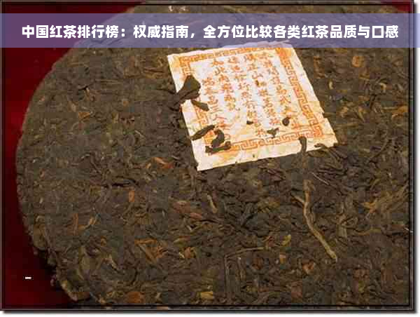 中国红茶排行榜：权威指南，全方位比较各类红茶品质与口感