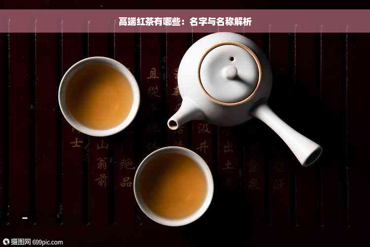 高端红茶有哪些：名字与名称解析