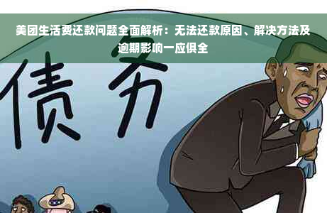 美团生活费还款问题全面解析：无法还款原因、解决方法及逾期影响一应俱全