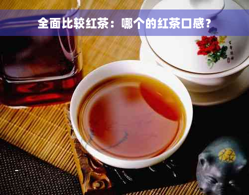 全面比较红茶：哪个的红茶口感？