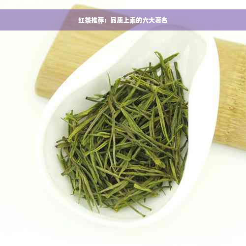 红茶推荐：品质上乘的六大著名