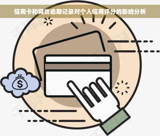 信用卡和网贷逾期记录对个人信用评分的影响分析