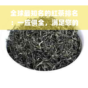 全球最知名的红茶排名：一应俱全，满足您的品茶需求