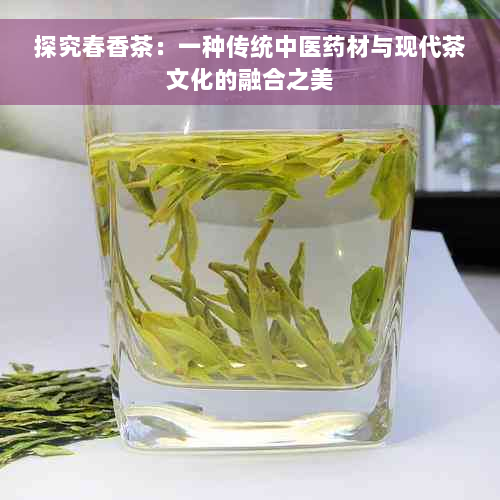 探究春香茶：一种传统中医药材与现代茶文化的融合之美