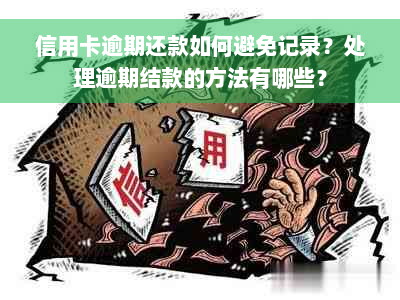 信用卡逾期还款如何避免记录？处理逾期结款的方法有哪些？