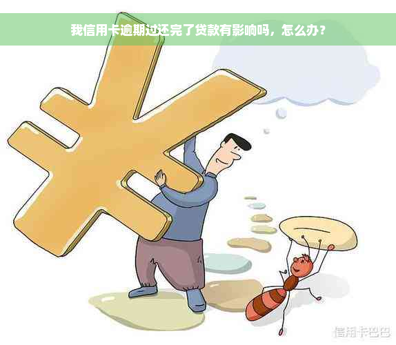 我信用卡逾期过还完了贷款有影响吗，怎么办？