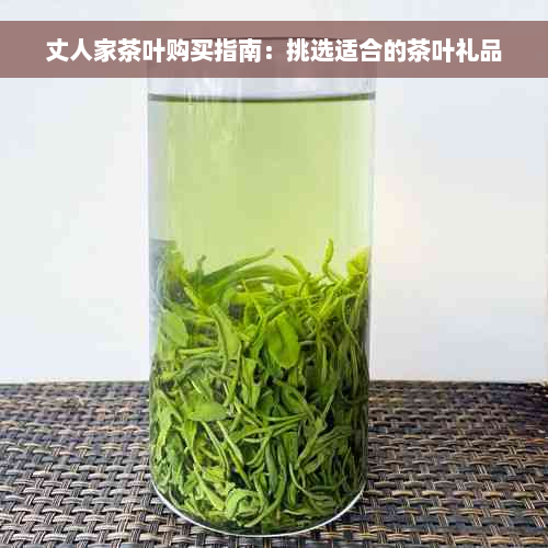 丈人家茶叶购买指南：挑选适合的茶叶礼品