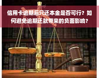 信用卡逾期后只还本金是否可行？如何避免逾期还款带来的负面影响？