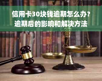 信用卡30块钱逾期怎么办？逾期后的影响和解决方法