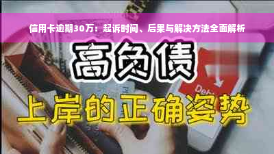 信用卡逾期30万：起诉时间、后果与解决方法全面解析