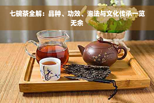 七碗茶全解：品种、功效、泡法与文化传承一览无余