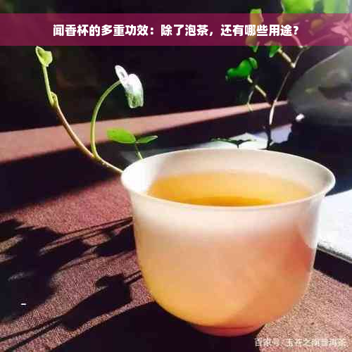 闻香杯的多重功效：除了泡茶，还有哪些用途？