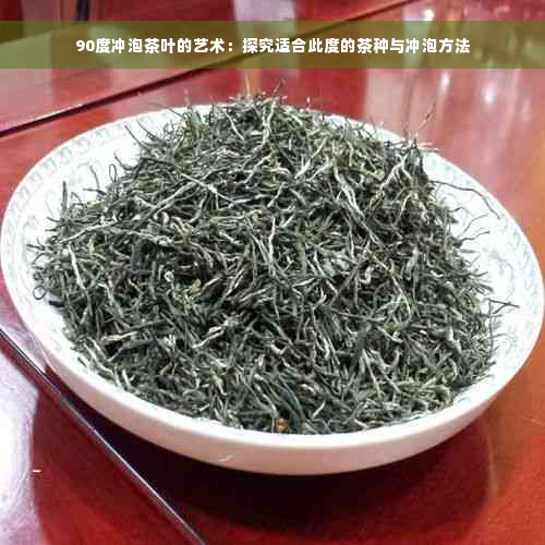 90度冲泡茶叶的艺术：探究适合此度的茶种与冲泡方法