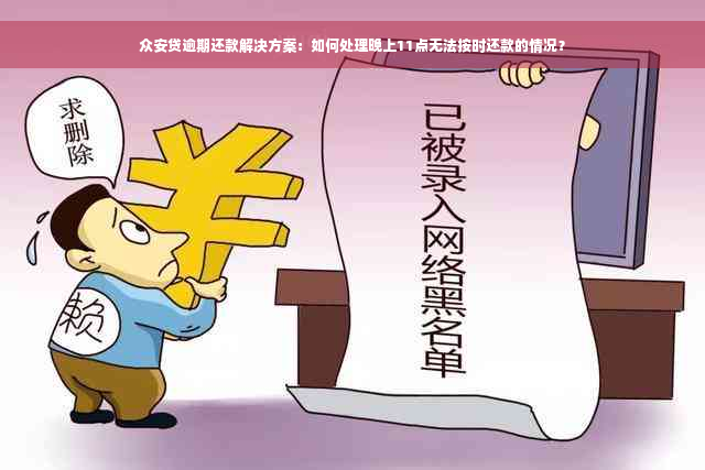 众安贷逾期还款解决方案：如何处理晚上11点无法按时还款的情况？