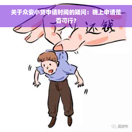 关于众安小贷申请时间的疑问：晚上申请是否可行？