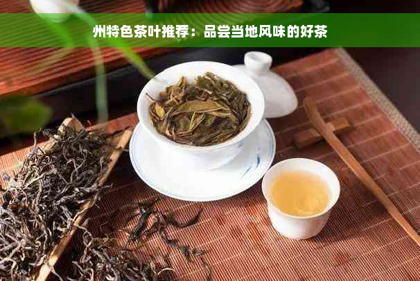 州特色茶叶推荐：品尝当地风味的好茶