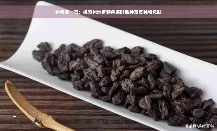 州名茶一览：探索州地区特色茶叶品种及其独特风味