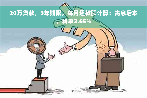 20万贷款，3年期限，每月还款额计算：先息后本，利率3.65%