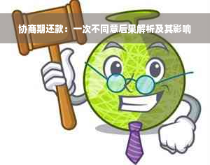 协商期还款：一次不同意后果解析及其影响