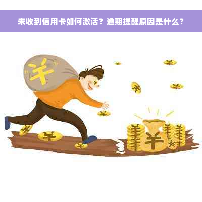 未收到信用卡如何激活？逾期提醒原因是什么？