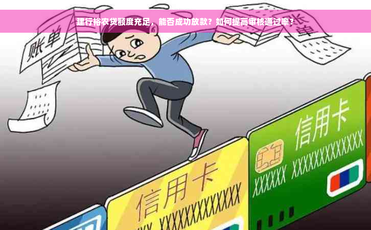 建行裕农贷额度充足，能否成功放款？如何提高审核通过率？