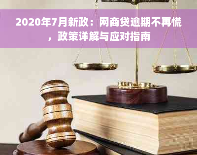 2020年7月新政：网商贷逾期不再慌，政策详解与应对指南