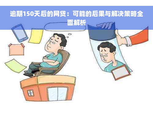 逾期150天后的网贷：可能的后果与解决策略全面解析