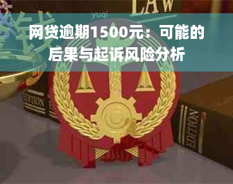 网贷逾期1500元：可能的后果与起诉风险分析