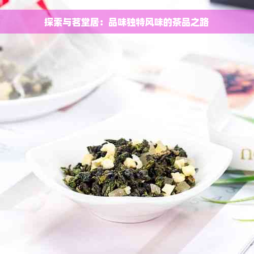 探索与茗堂居：品味独特风味的茶品之路