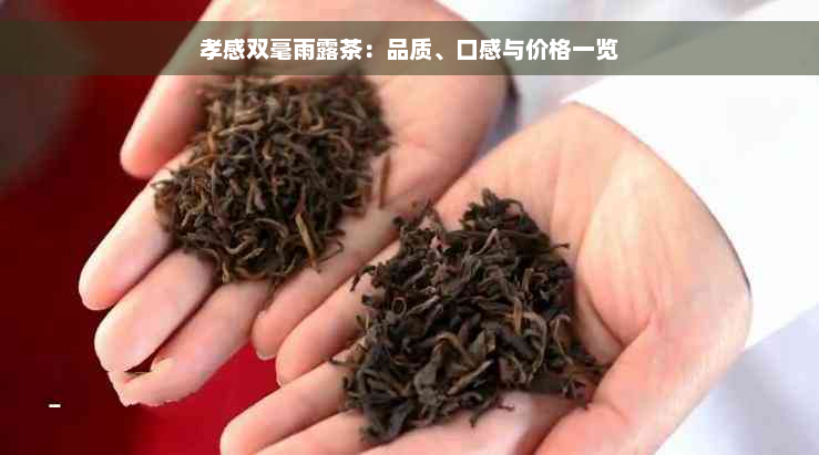 孝感双毫雨露茶：品质、口感与价格一览