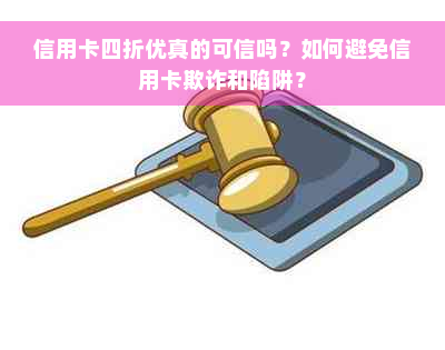 信用卡四折优真的可信吗？如何避免信用卡欺诈和陷阱？