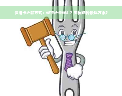 信用卡还款方式：现钞还是现汇？如何选择更优方案？