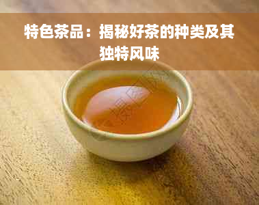 特色茶品：揭秘好茶的种类及其独特风味