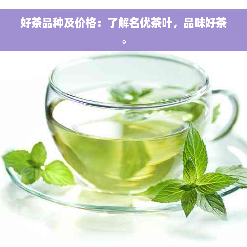 好茶品种及价格：了解名优茶叶，品味好茶。