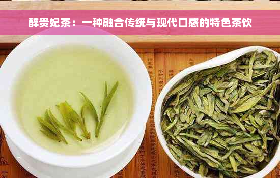 醉贵妃茶：一种融合传统与现代口感的特色茶饮