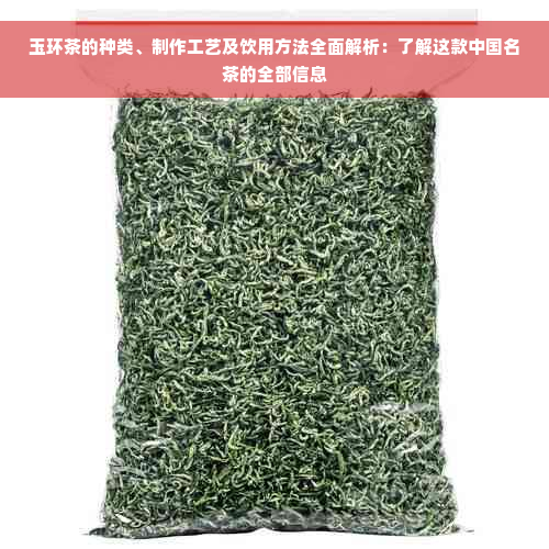 玉环茶的种类、制作工艺及饮用方法全面解析：了解这款中国名茶的全部信息