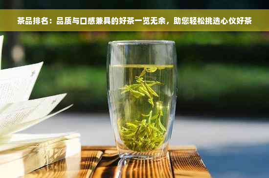 茶品排名：品质与口感兼具的好茶一览无余，助您轻松挑选心仪好茶