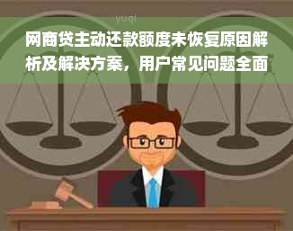 网商贷主动还款额度未恢复原因解析及解决方案，用户常见问题全面解答