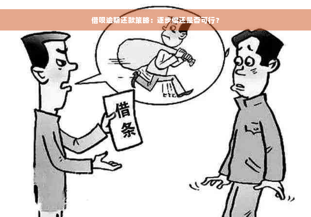 借呗逾期还款策略：逐步偿还是否可行？