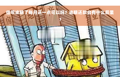 借呗逾期了每月还一点可以吗？逾期还款会有什么后果？