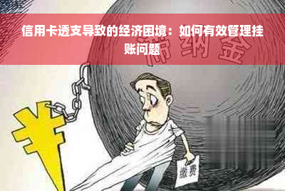 信用卡透支导致的经济困境：如何有效管理挂账问题